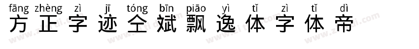 方正字迹 仝斌飘逸体字体转换